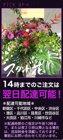 お祝いスタンド花　東京　二子玉川の花屋　ネイティブフラワーイーダ