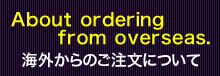 海外からのご注文について
