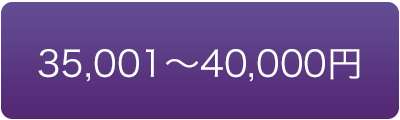 価格で選ぶ　35000円