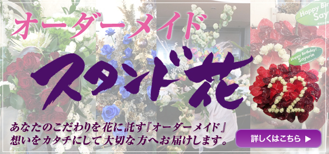 オーダーメイドスタンド花　東京・二子玉川の花屋ネイティブフラワーイーダ