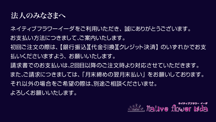 法人向け　請求書支払いについて