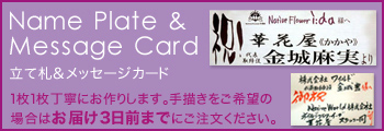 立て札・メッセージカードについて