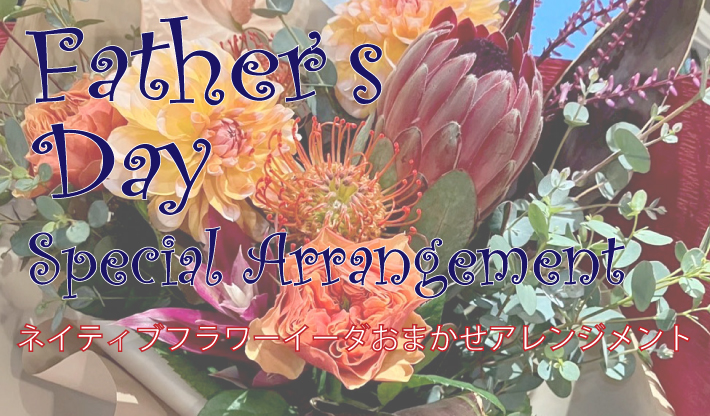 父の日のお花 プレゼント おまかせアレンジメント