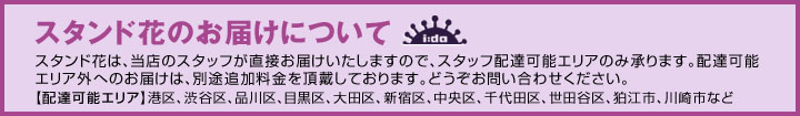スタンド花はスタッフ配達地域限定です