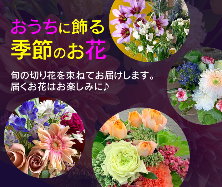 おうちに飾る季節のお花　おうち時間に花をお届け　二子玉川の花屋ネイティブフラワーイーダ