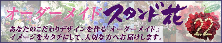 オーダーメイドスタンド花　東京　二子玉川の花屋