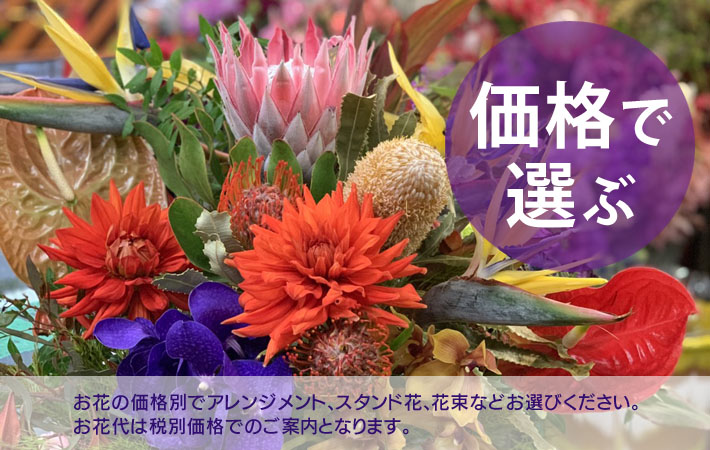 二子玉川の花屋ネイティブフラワーイーダ 価格で選ぶ