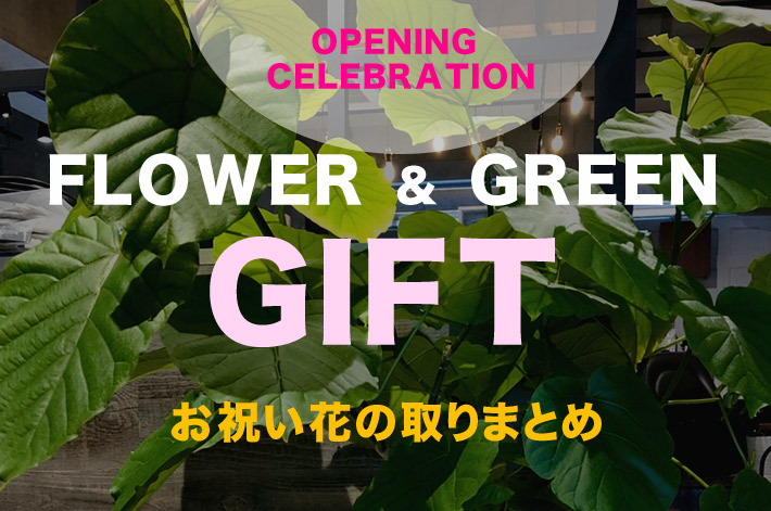 お祝い花取りまとめ　二子玉川の花屋