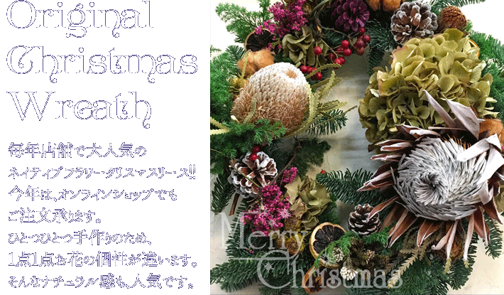 毎年店舗で大人気のネイティブフラワークリスマスリース！！今年は、オンラインショップでもご注文承ります。ひとつひとつ手作りのため、1点1点お花の個性が違います。そんなナチュラル感も、人気です。