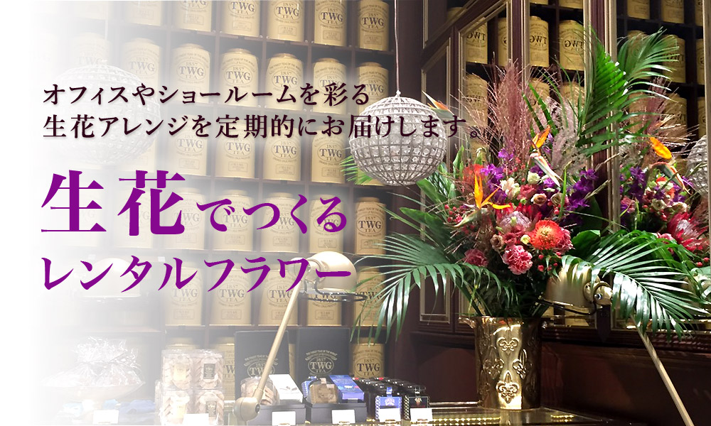 レンタルフラワー 東京 二子玉川の花屋 ネイティブフラワーイーダ