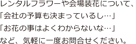 オフィス　店舗　生け込み花　レンタルフラワー　観葉植物についてはお気軽にお問合せください