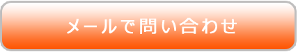 メールでのお問い合わせはこちらから