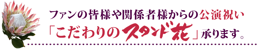 東京に贈るスタンド花　東京　こだわりオーダースタンド花