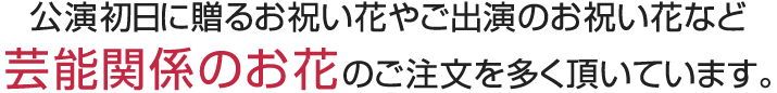 東京に贈るスタンド花　東京こだわりオーダースタンド花