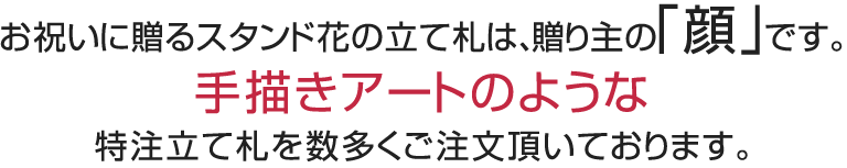 東京に贈るスタンド花　縁起の良く豪華なスタンド花