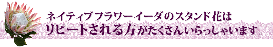 東京に贈るスタンド花　縁起の良く豪華なスタンド花