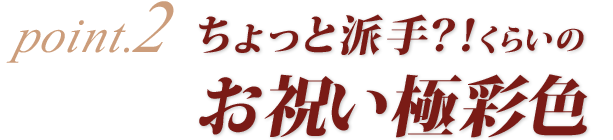 お祝い花は派手で豪華なスタンド花が人気