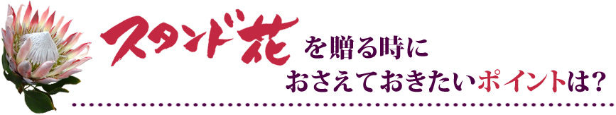 東京にスタンド花を贈るときにおさえておきたいポイント