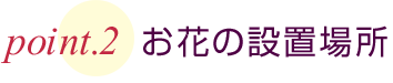 東京に贈るスタンド花　お花の設置場所