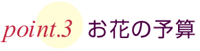 東京に贈るスタンド花　予算