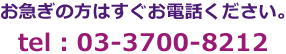 お急ぎの方は直接お電話ください