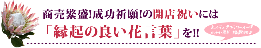 開店祝い　スタンド花　縁起の良い花言葉