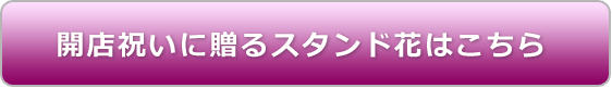 開店祝いスタンド花　アグネス